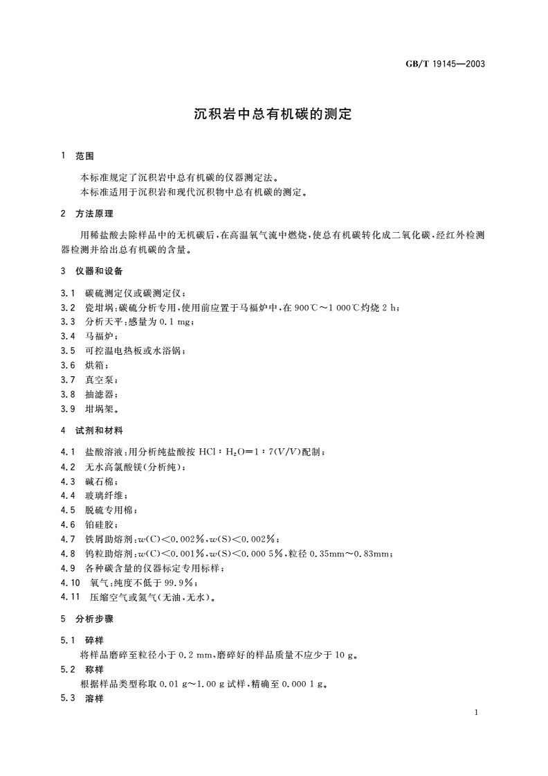 GB/T 19145-2003 沉积岩中总有机碳的测定-第3页