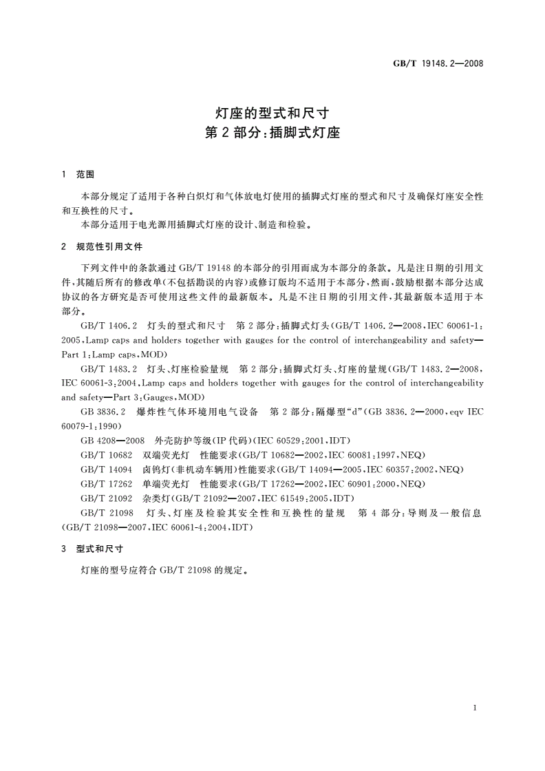 GB/T 19148.2-2008 灯座的型式和尺寸 第2部分：插脚式灯座-第3页