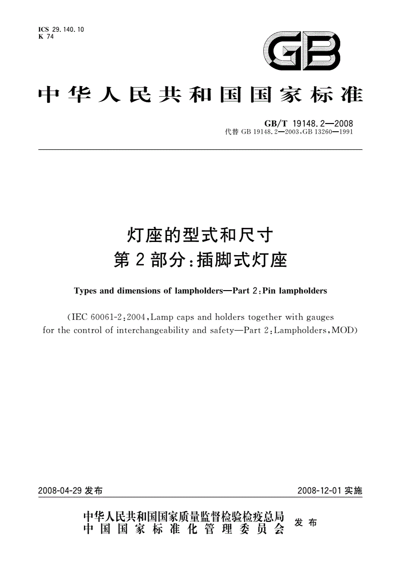 GB/T 19148.2-2008 灯座的型式和尺寸 第2部分：插脚式灯座-第1页