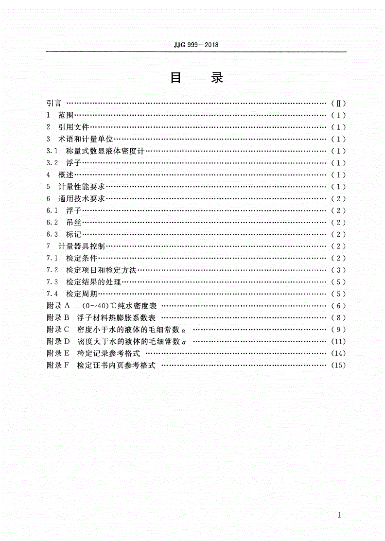 JJG 999-2018 称量式数显液体密度计-第2页
