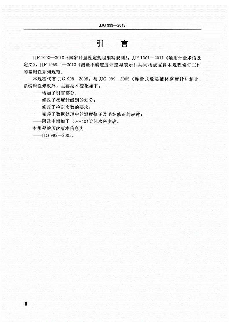 JJG 999-2018 称量式数显液体密度计-第3页
