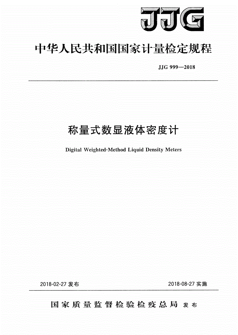 JJG 999-2018 称量式数显液体密度计-第1页