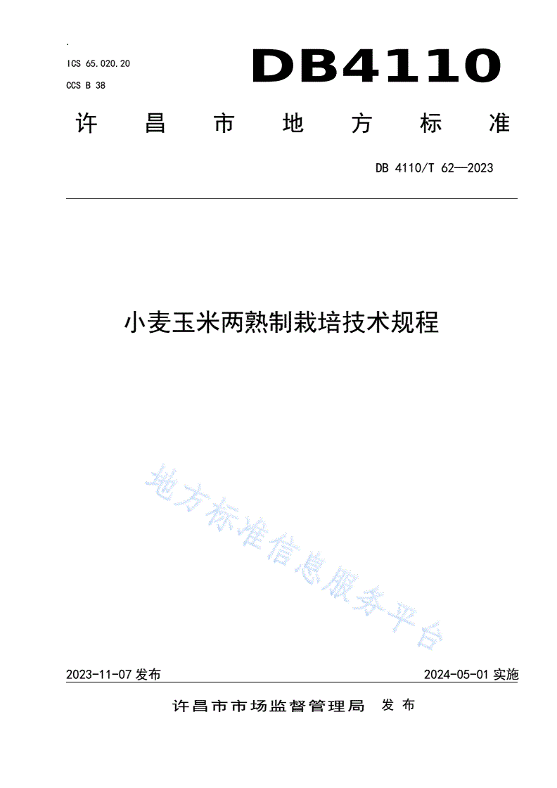 DB4110/T 62-2023 小麦玉米两熟制高产高效栽培技术规程-第1页