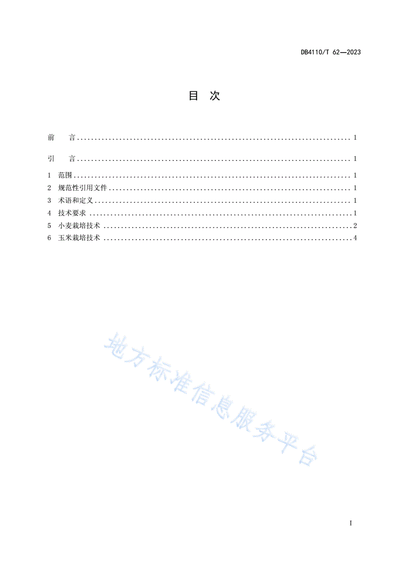 DB4110/T 62-2023 小麦玉米两熟制高产高效栽培技术规程-第3页