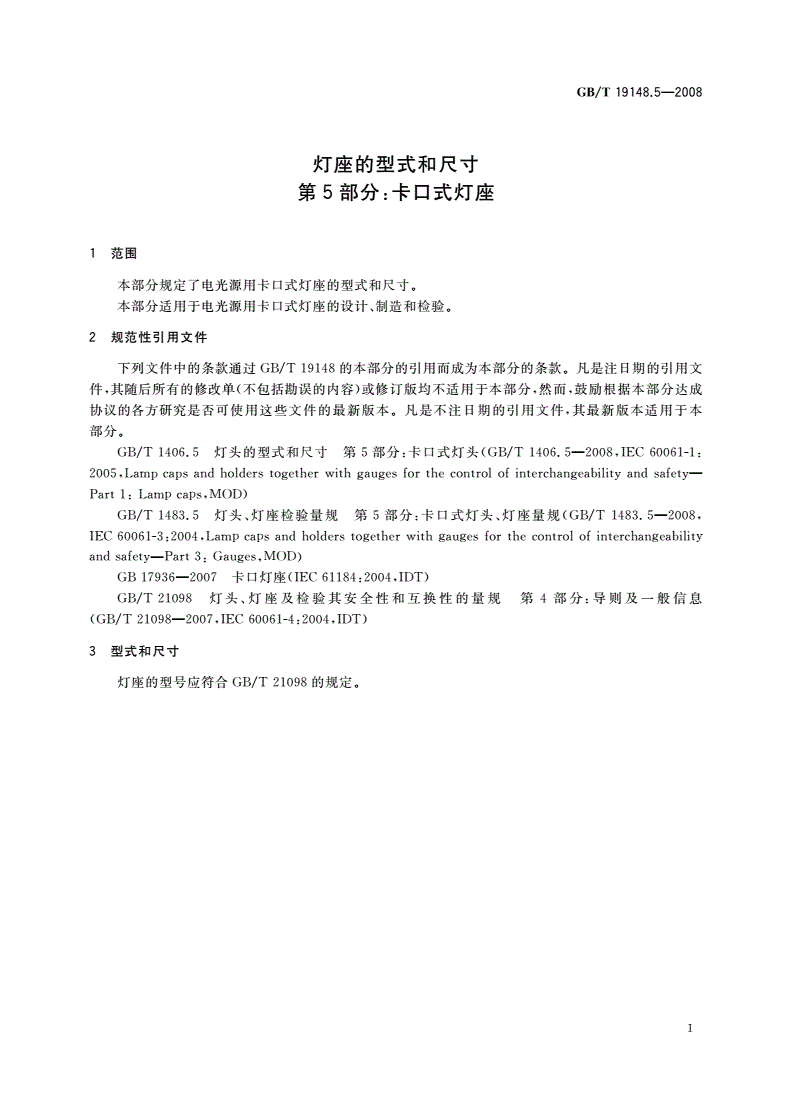 GB/T 19148.5-2008 灯座的型式和尺寸 第5部分：卡口式灯座-第3页