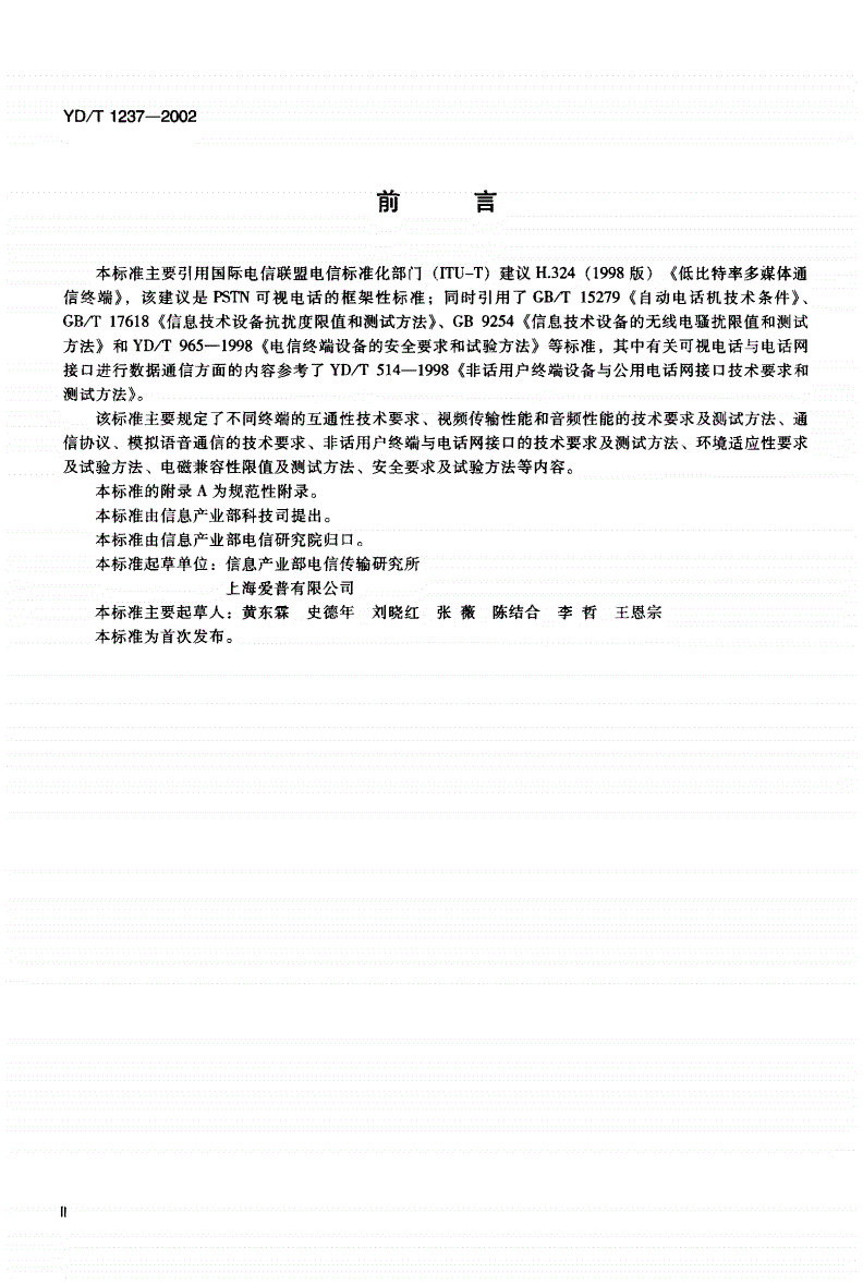 YD/T 1237-2002 基于PTSN的可视电话技术要求和测试方法-第3页