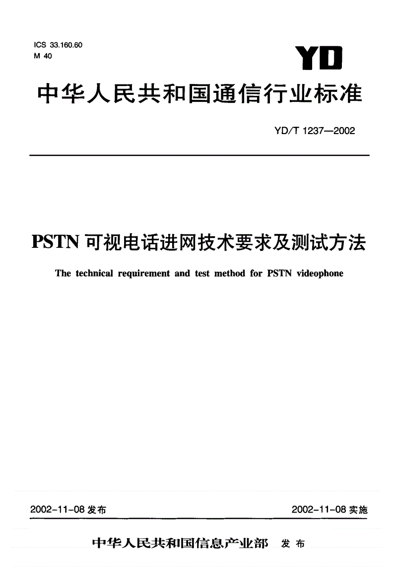YD/T 1237-2002 基于PTSN的可视电话技术要求和测试方法-第1页