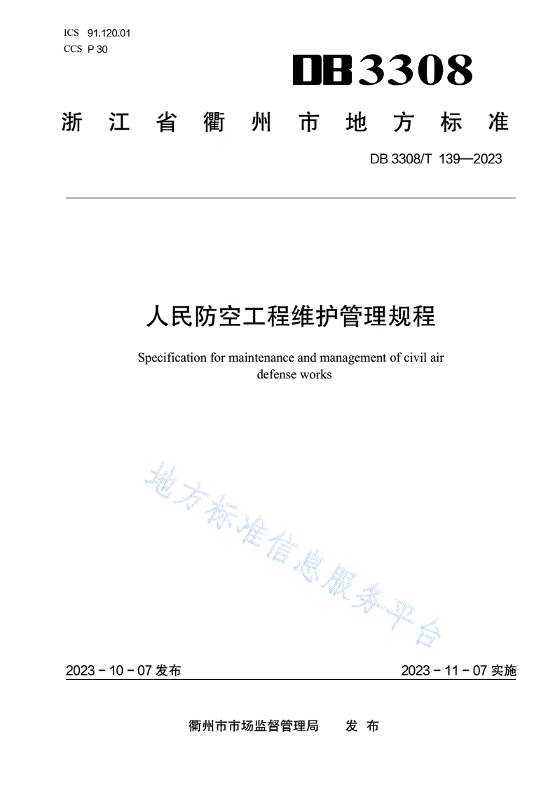 DB3308/T 139-2023 人民防空工程维护管理规程-第1页