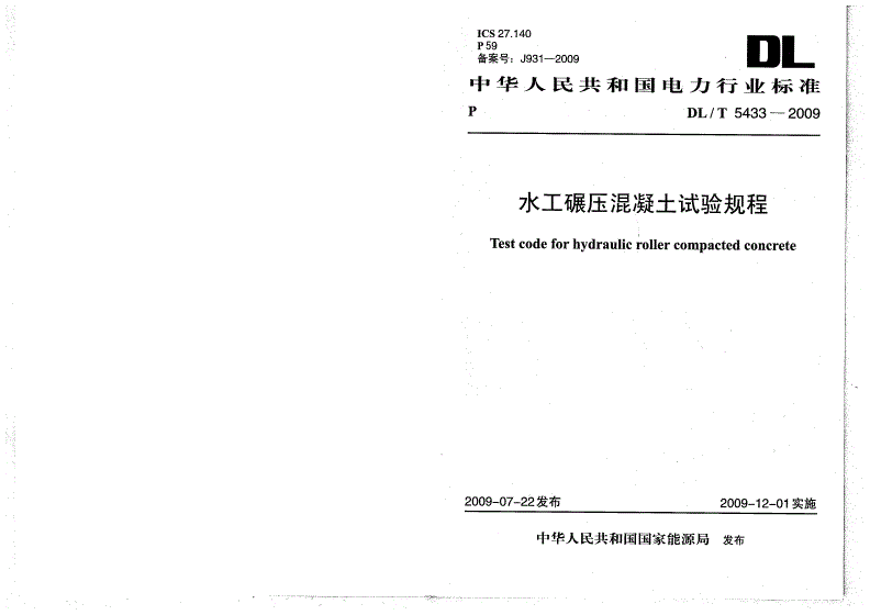 DL/T 5433-2009 水工碾压混凝土试验规程-第1页