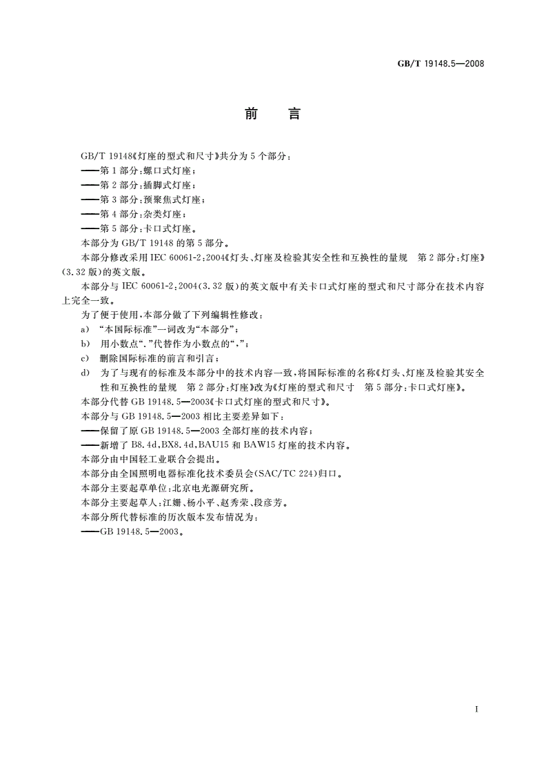 GB/T 19148.5-2008 灯座的型式和尺寸 第5部分：卡口式灯座-第2页