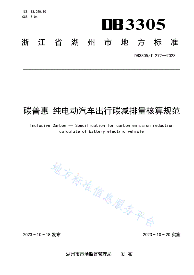DB3305/T 272-2023 碳普惠 纯电动汽车出行碳减排量核算规范-第1页