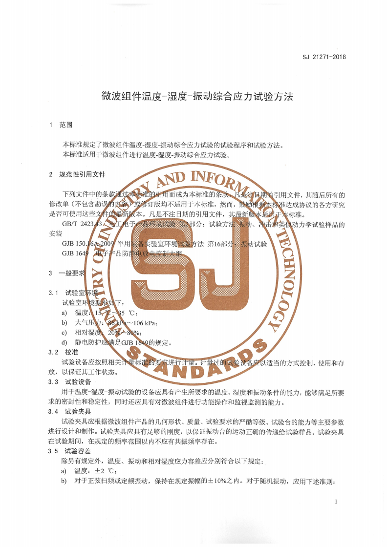SJ 21271-2018 微波组件温度-湿度-振动综合应力试验方法-第3页
