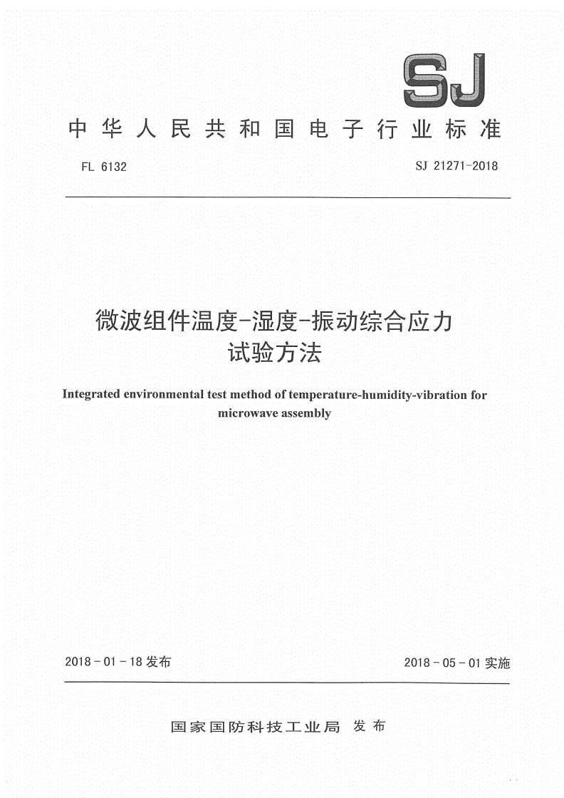 SJ 21271-2018 微波组件温度-湿度-振动综合应力试验方法-第1页