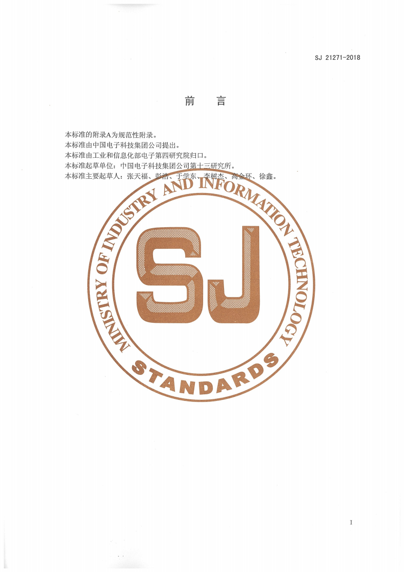 SJ 21271-2018 微波组件温度-湿度-振动综合应力试验方法-第2页