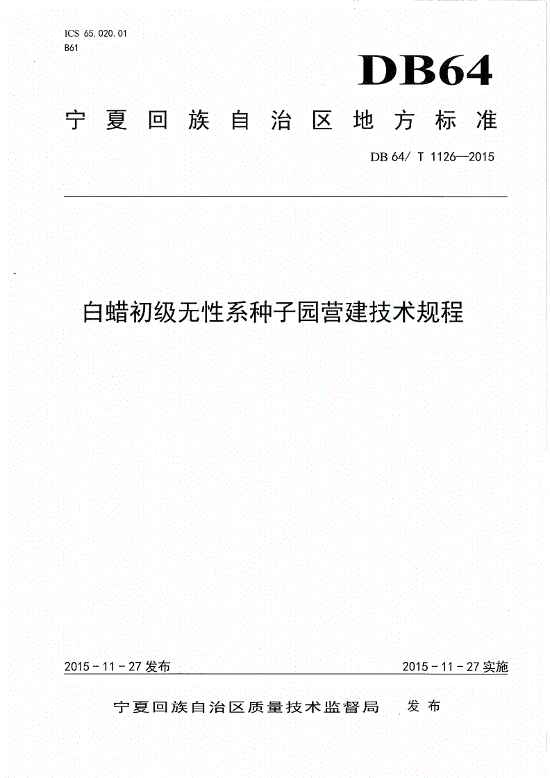 DB64/T 1126-2015 白蜡初级无性系种子园营建技术规程-第1页