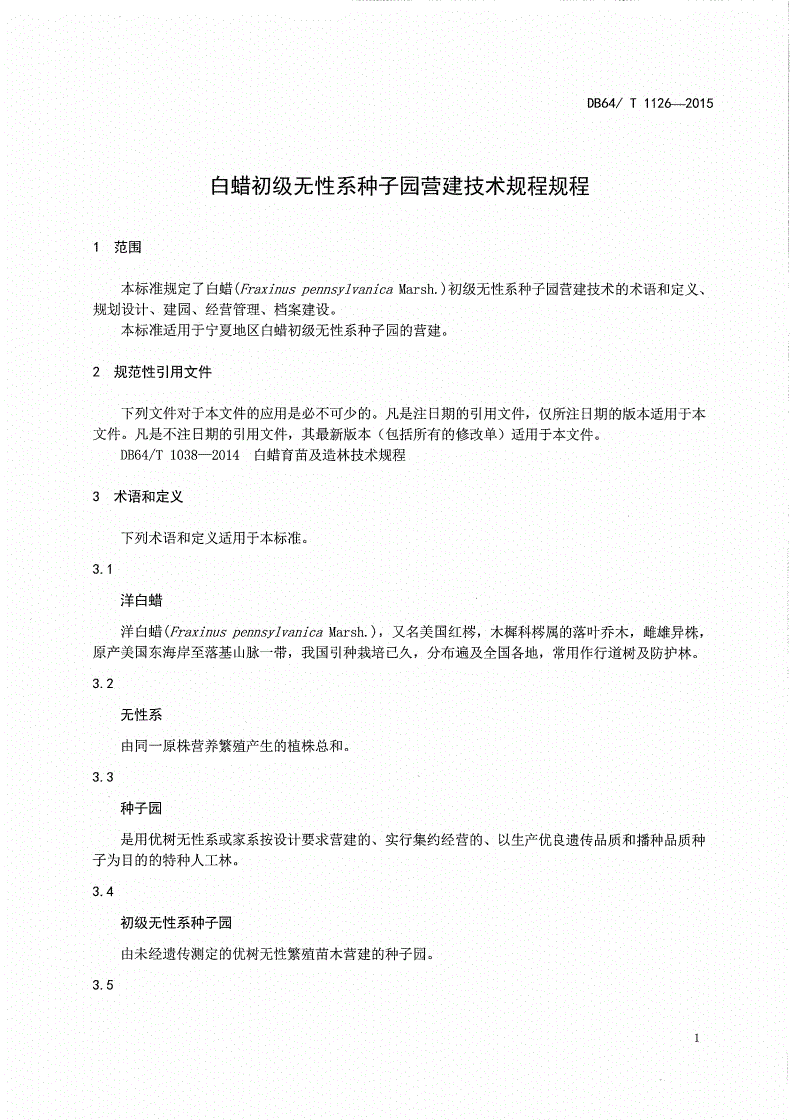 DB64/T 1126-2015 白蜡初级无性系种子园营建技术规程-第3页