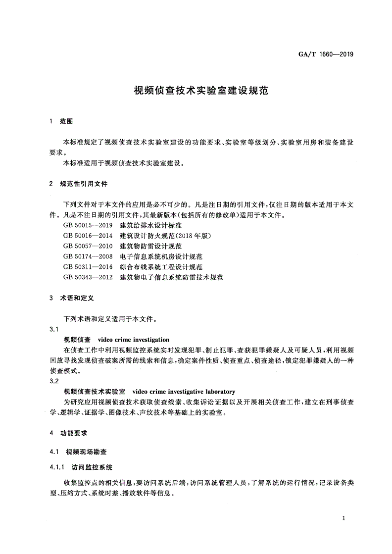 GA/T 1660-2019 视频侦查技术实验室建设规范-第3页