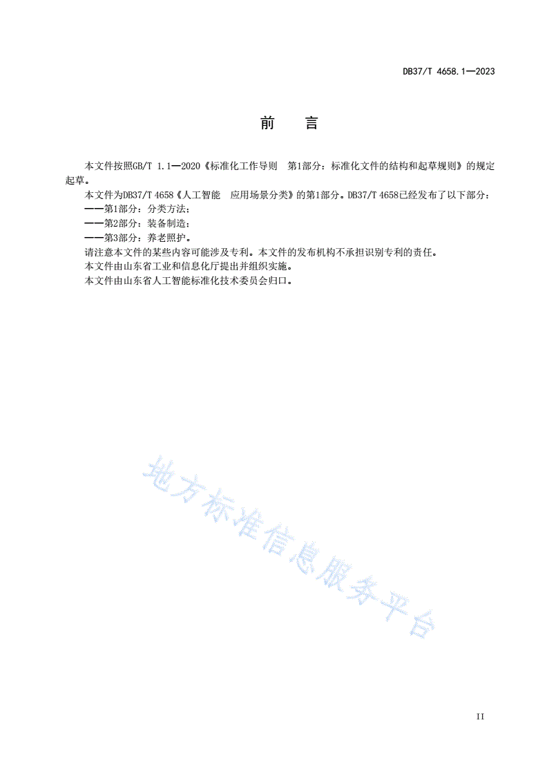 DB37/T 4658.1-2023 人工智能 应用场景分类  第1部分：分类方法-第3页