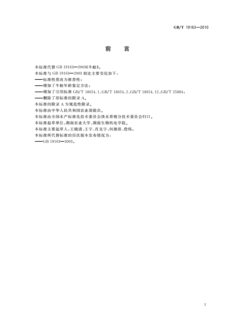 GB/T 19163-2010 牛蛙-第2页