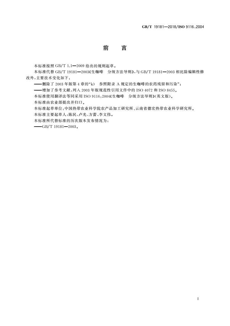 GB/T 19181-2018 生咖啡 分级方法导则-第2页