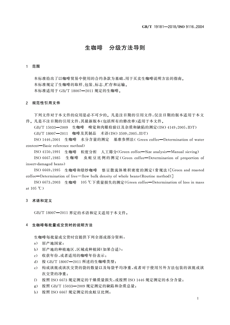 GB/T 19181-2018 生咖啡 分级方法导则-第3页