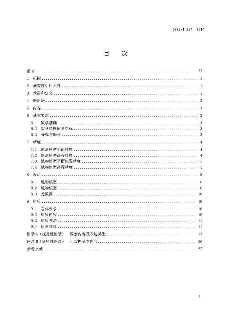DB33/T 934-2014 三维数字地图技术规范-第2页
