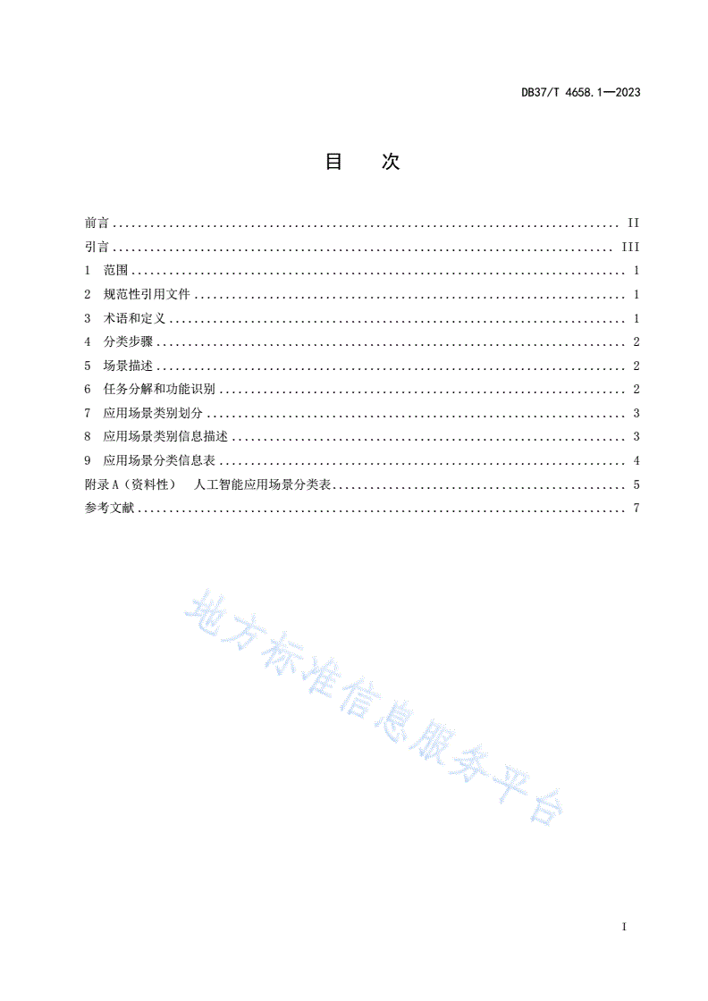 DB37/T 4658.1-2023 人工智能 应用场景分类  第1部分：分类方法-第2页
