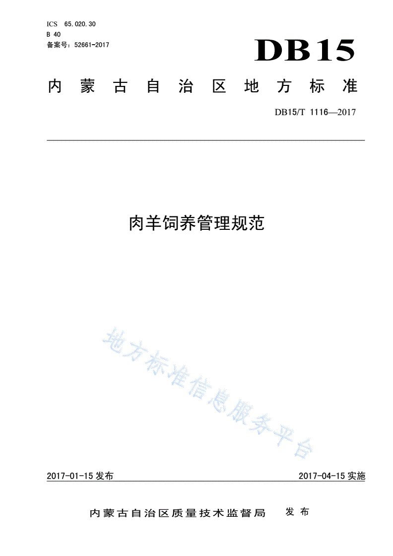 DB15/T 1116-2017 肉羊饲养管理规范-第1页