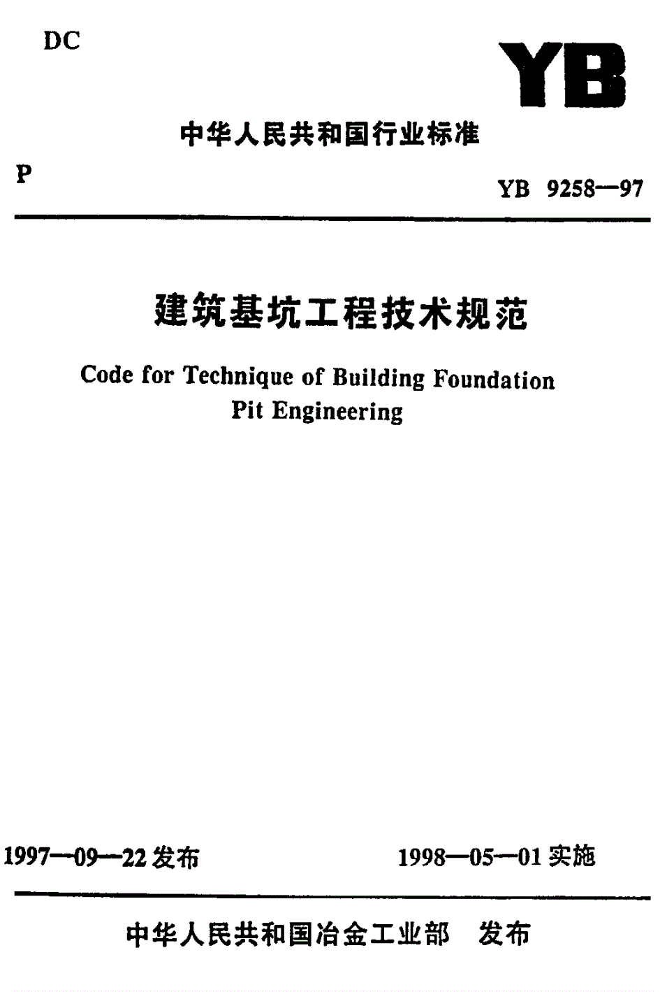 YB 9258-1997 建筑基坑工程技术规范-第1页