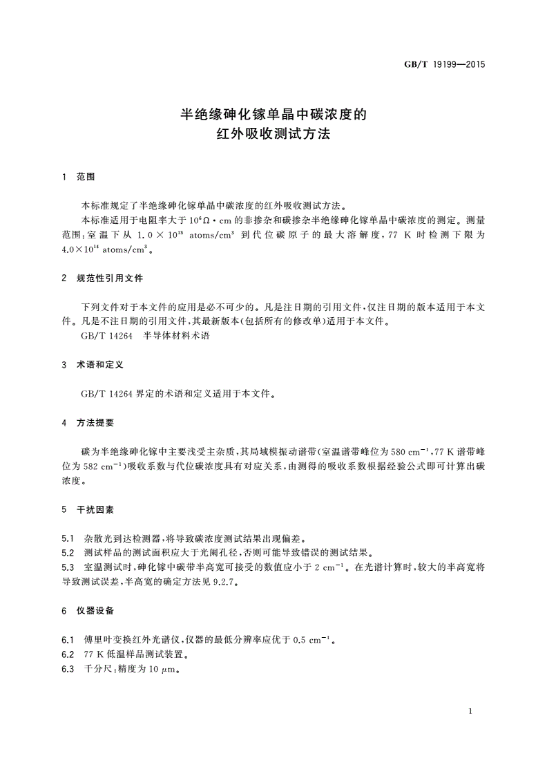 GB/T 19199-2015 半绝缘砷化镓单晶中碳浓度的红外吸收测试方法-第3页