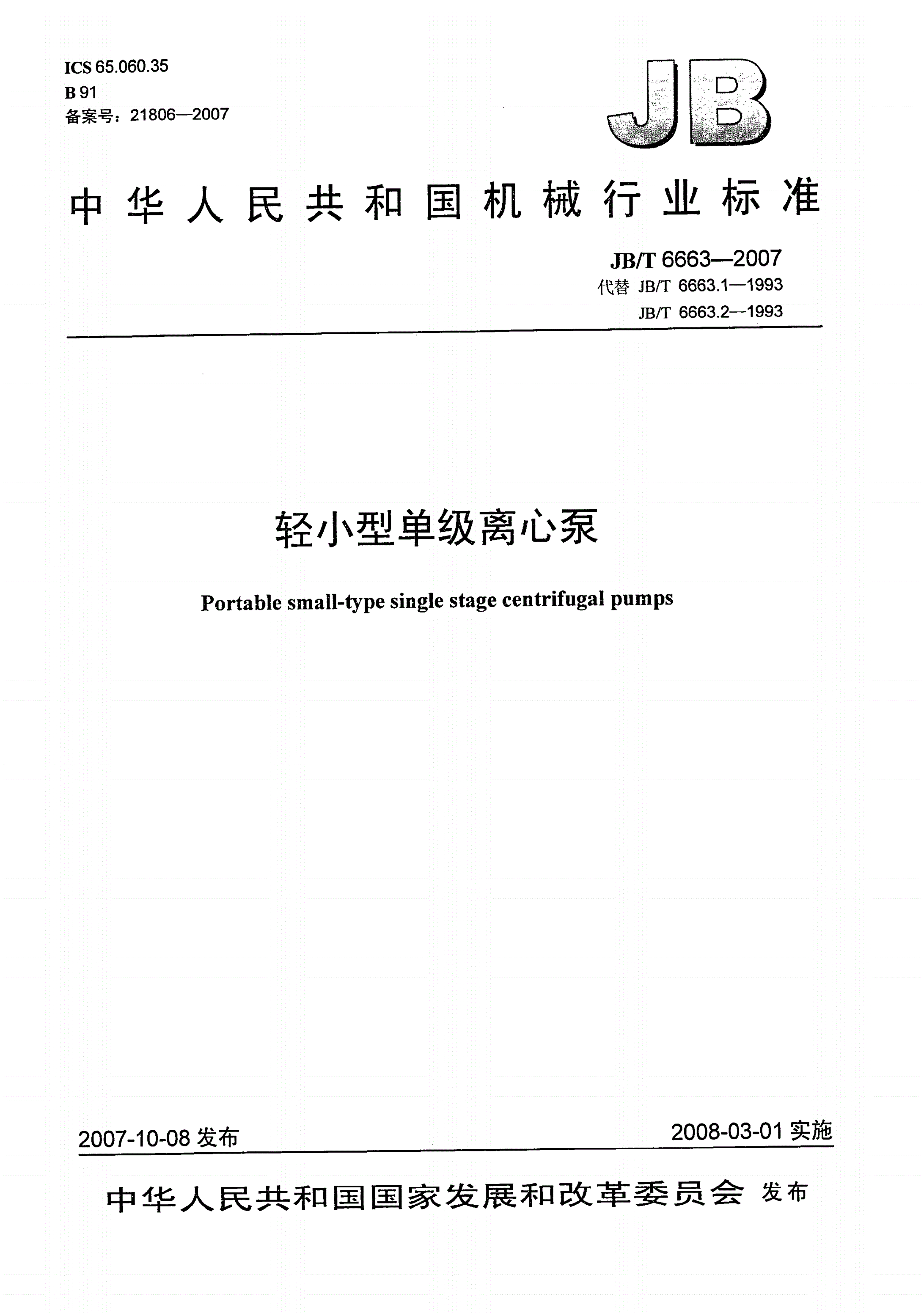 JB/T 6663-2007 轻小型单级离心泵-第1页
