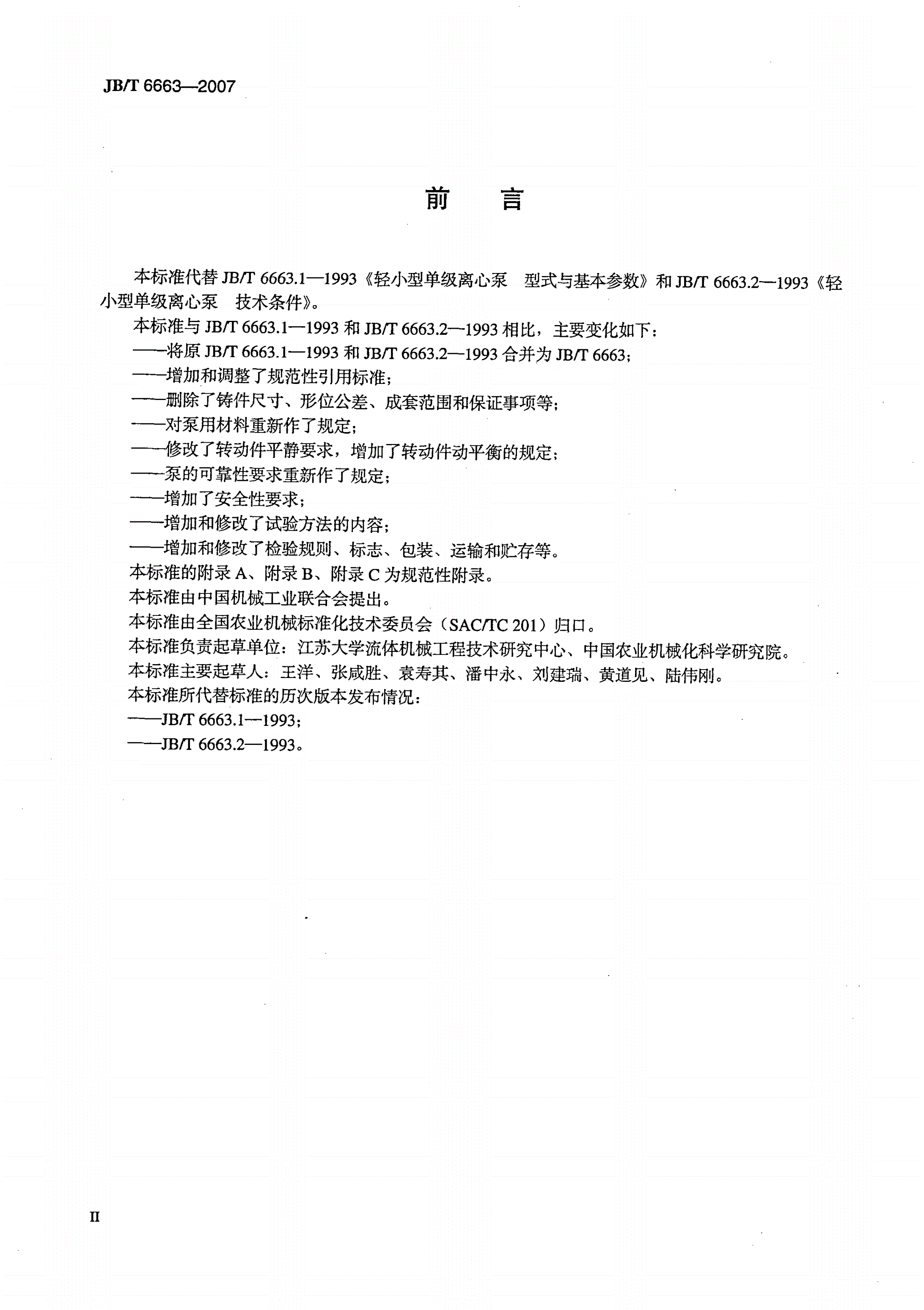 JB/T 6663-2007 轻小型单级离心泵-第3页