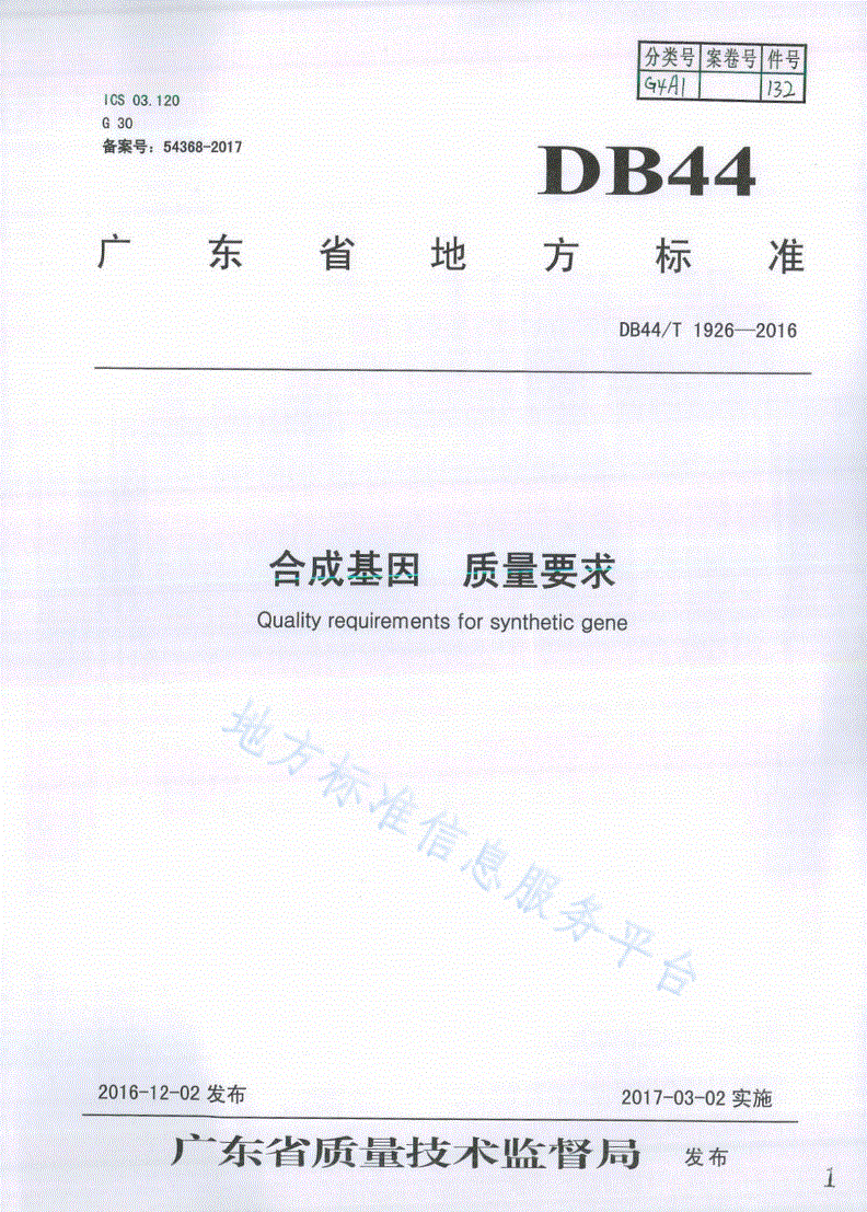 DB44/T 1926-2016 合成基因 质量要求-第1页