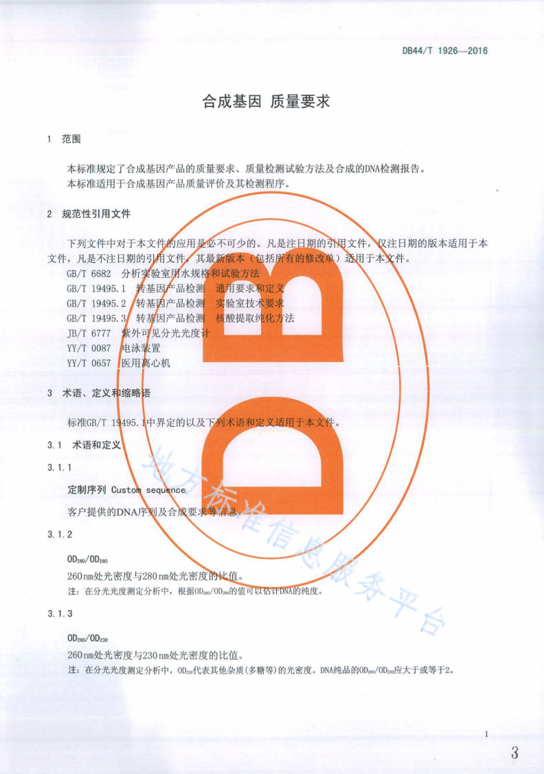 DB44/T 1926-2016 合成基因 质量要求-第3页