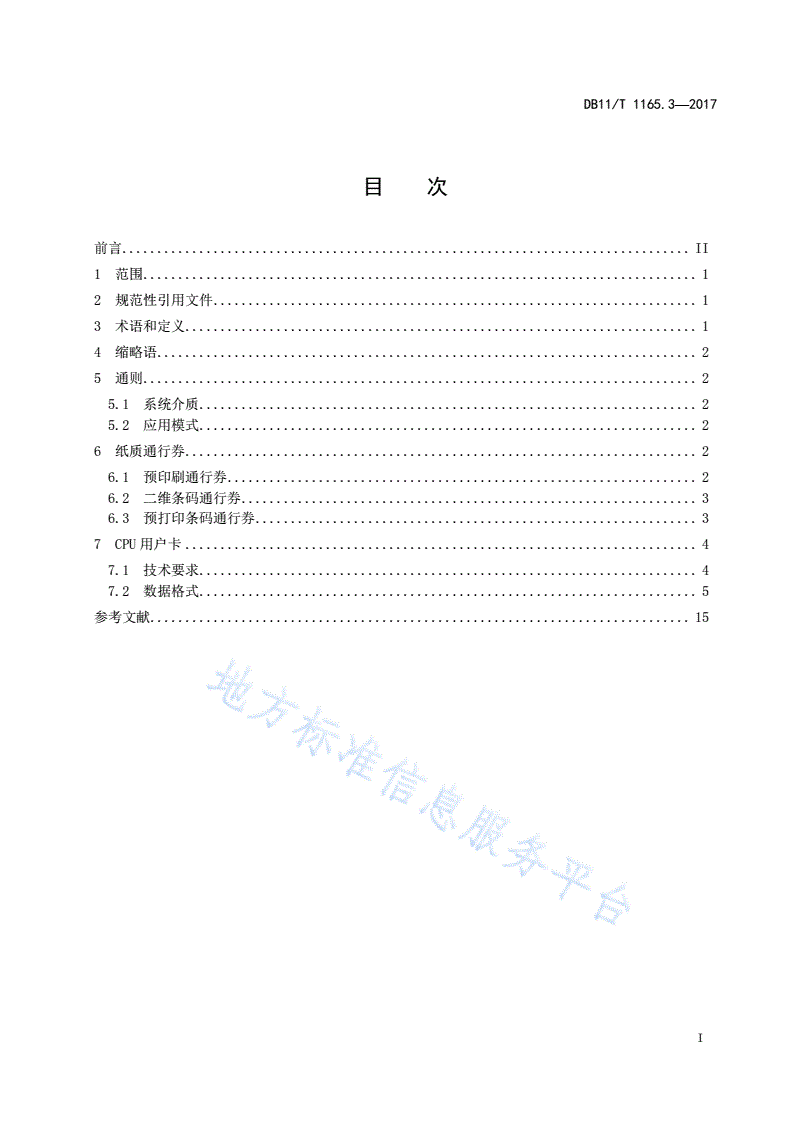 DB11/T 1165.3-2017 收费公路联网收费系统 第3部分：收费系统介质技术要求与数据格式-第2页