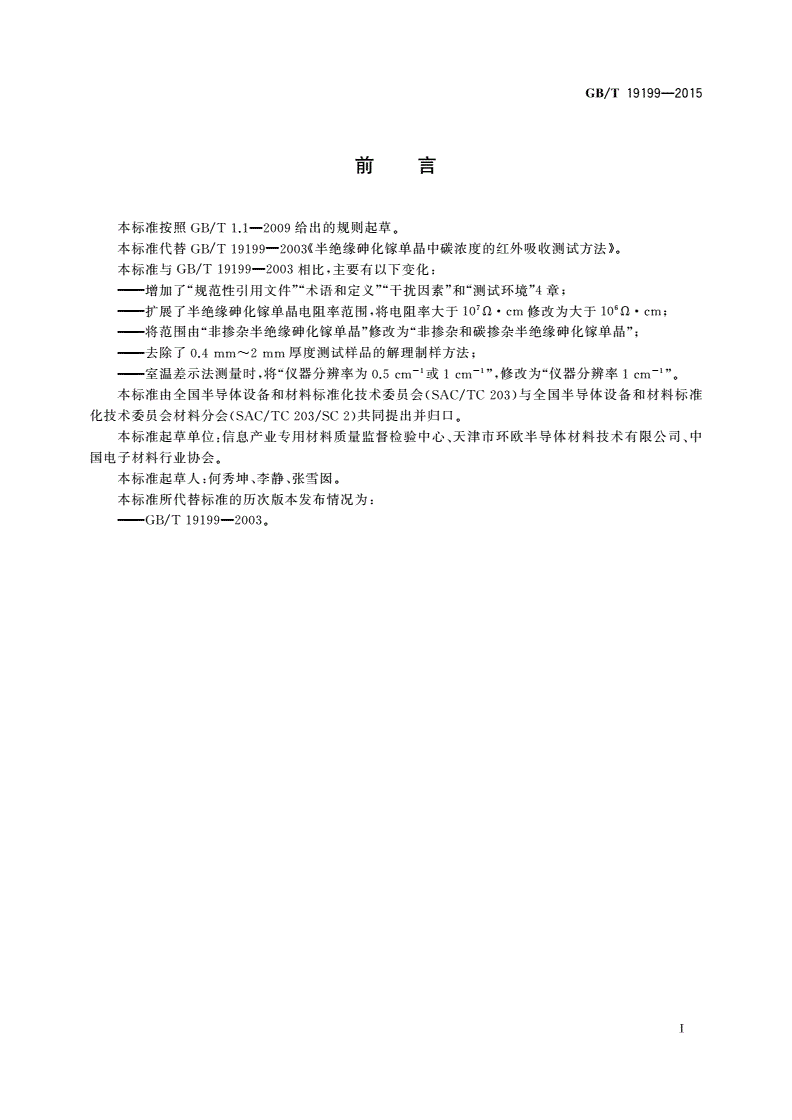 GB/T 19199-2015 半绝缘砷化镓单晶中碳浓度的红外吸收测试方法-第2页