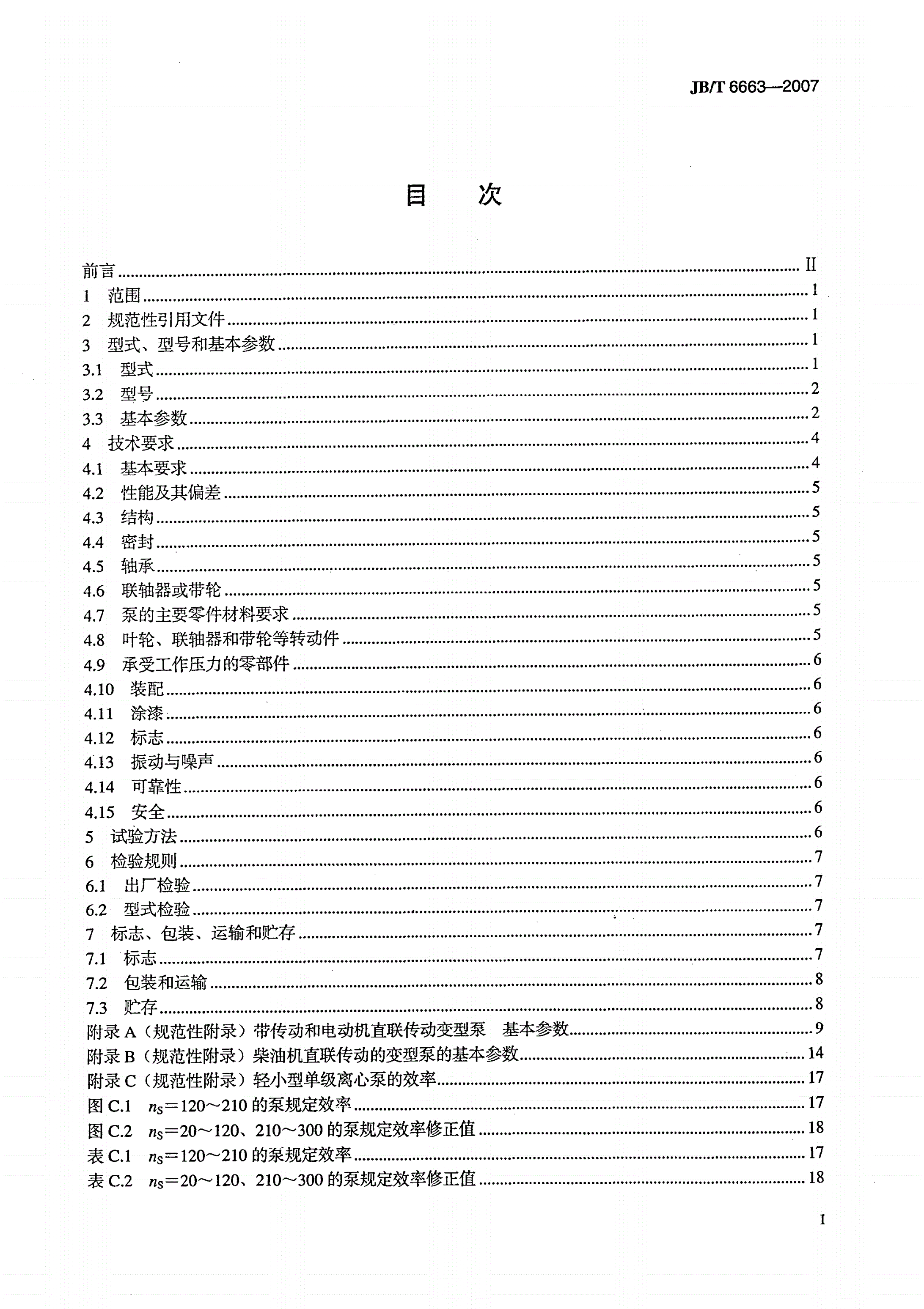 JB/T 6663-2007 轻小型单级离心泵-第2页