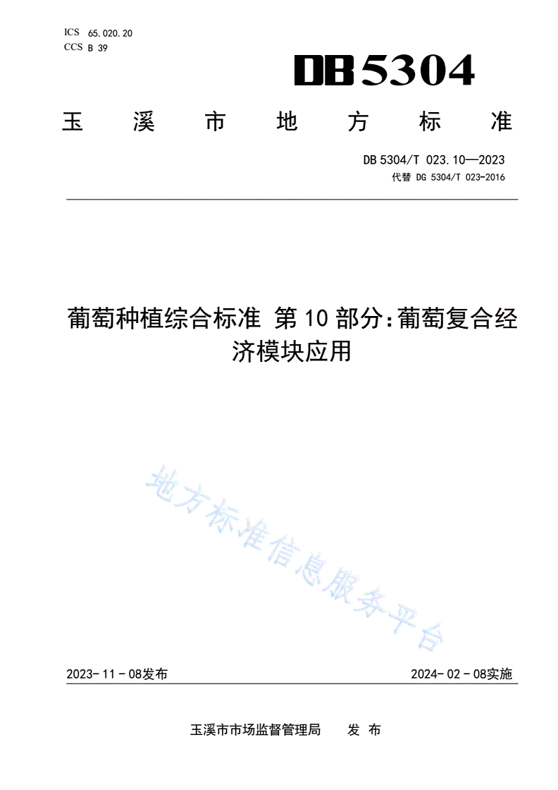 DB5304/T 023.10-2023 葡萄种植综合标准 第10部分：葡萄复合经济模块应用-第1页