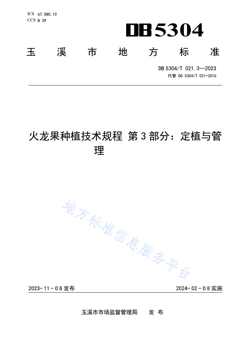 DB5304/T 021.3-2023 火龙果种植技术规程 第3部分：定植与管理-第1页