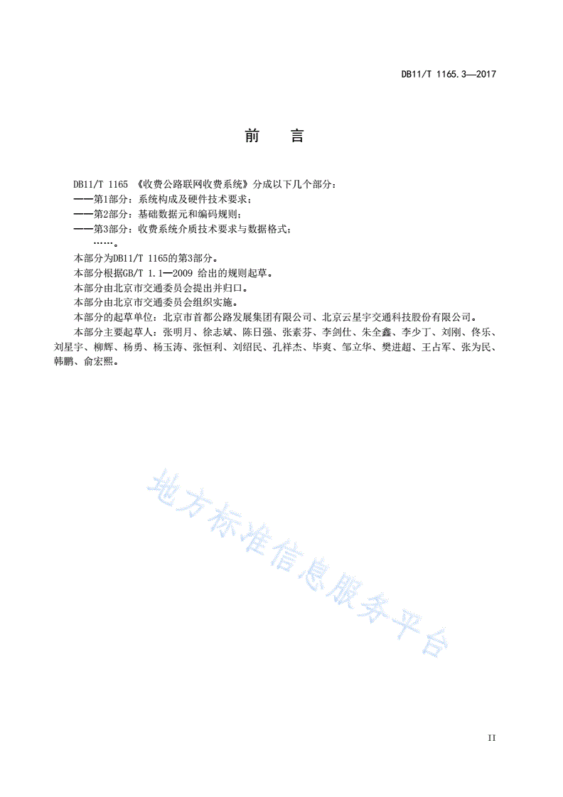 DB11/T 1165.3-2017 收费公路联网收费系统 第3部分：收费系统介质技术要求与数据格式-第3页