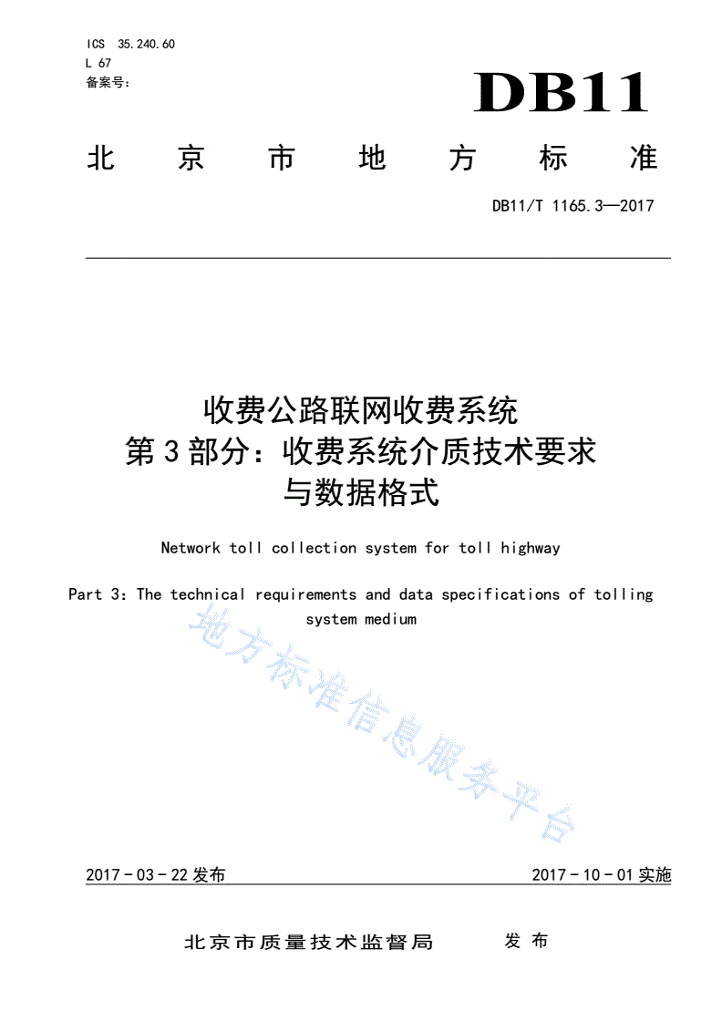 DB11/T 1165.3-2017 收费公路联网收费系统 第3部分：收费系统介质技术要求与数据格式-第1页