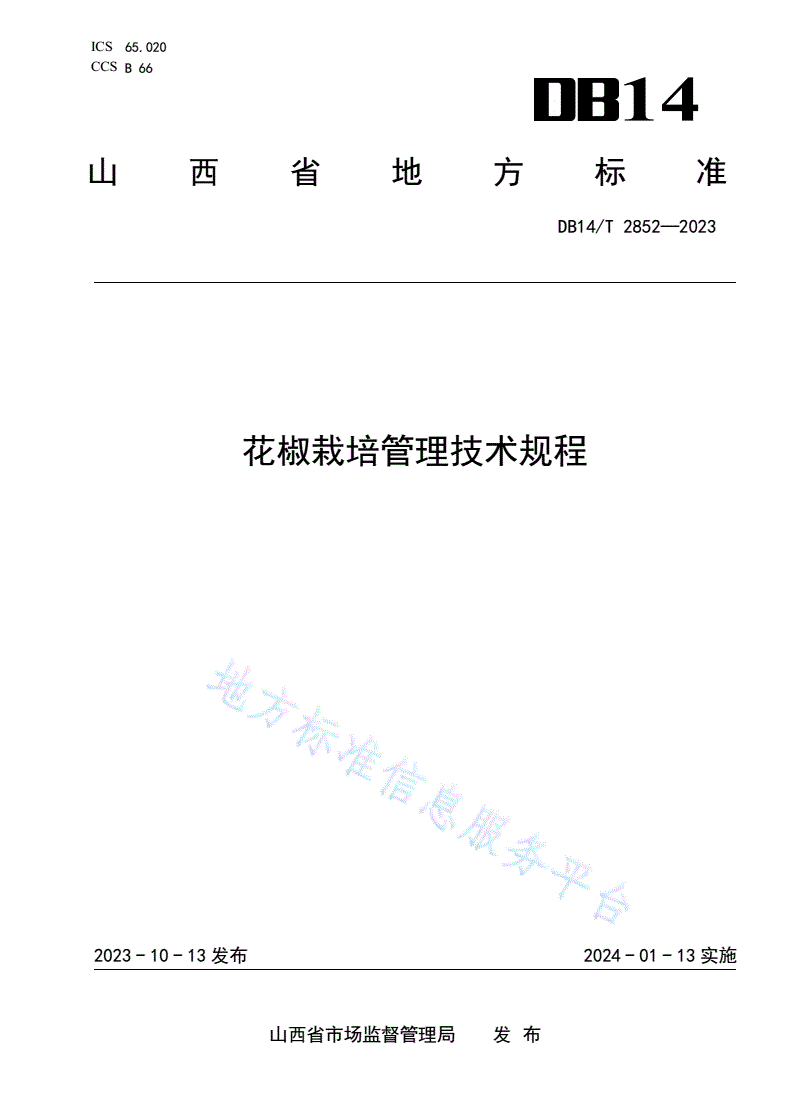 DB14/T 2852-2023 花椒栽培管理技术规程-第1页