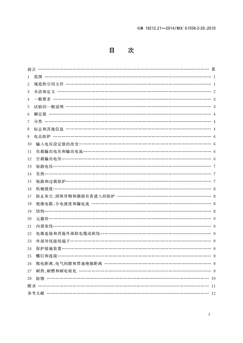 GB/T 19212.21-2014 变压器、电抗器、电源装置及其组合的安全 第21部分：小型电抗器的特殊要求和试验-第2页