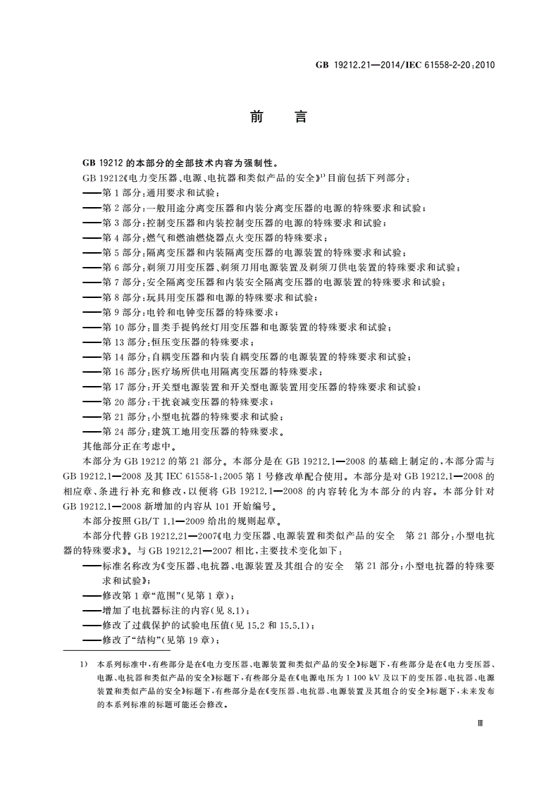 GB/T 19212.21-2014 变压器、电抗器、电源装置及其组合的安全 第21部分：小型电抗器的特殊要求和试验-第3页