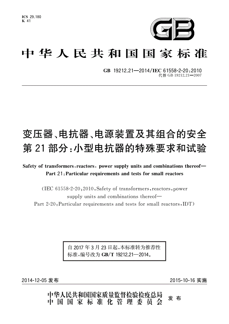 GB/T 19212.21-2014 变压器、电抗器、电源装置及其组合的安全 第21部分：小型电抗器的特殊要求和试验-第1页