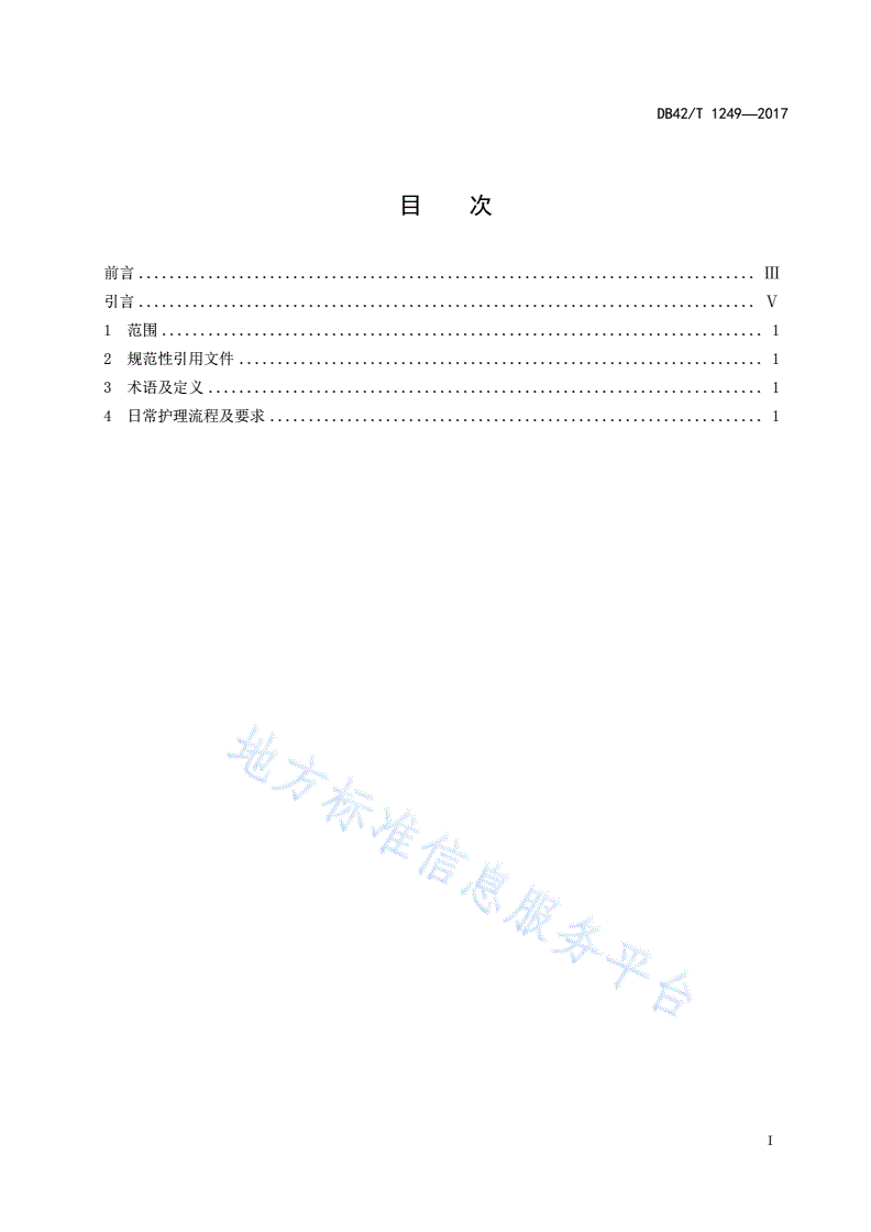 DB42/T 1249-2017 儿童福利机构 儿童日常护理服务流程-第2页
