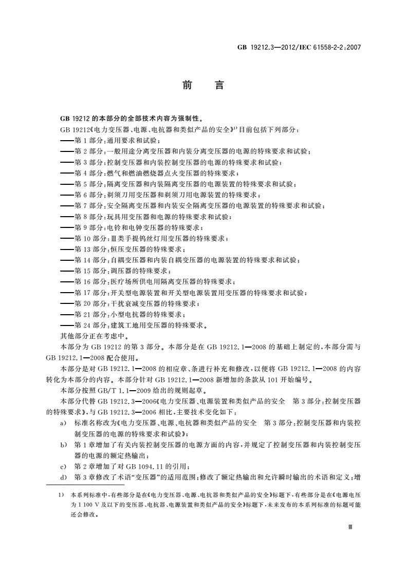 GB/T 19212.3-2012 电力变压器、电源、电抗器和类似产品的安全 第3部分：控制变压器和内装控制变压器的电源的特殊要求和试验-第3页