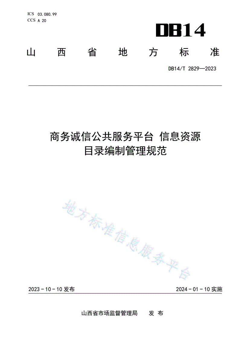 DB14/T 2829-2023 商务诚信公共服务平台 信息资源目录编制管理规范-第1页