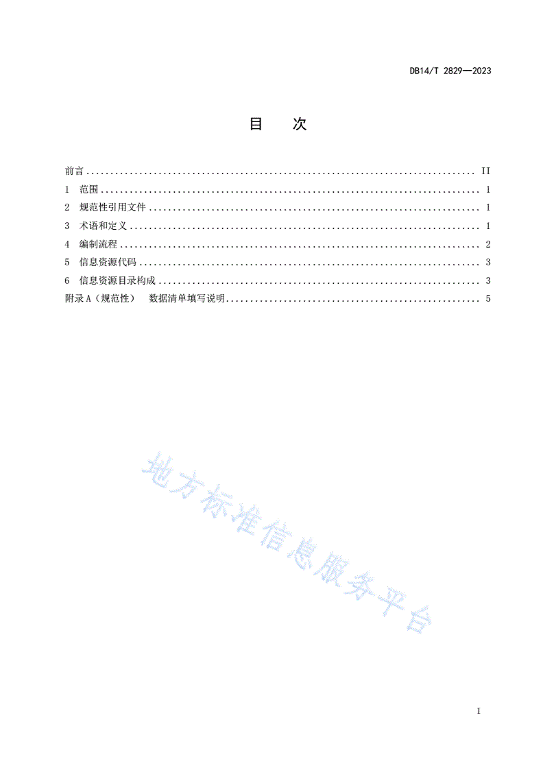 DB14/T 2829-2023 商务诚信公共服务平台 信息资源目录编制管理规范-第3页