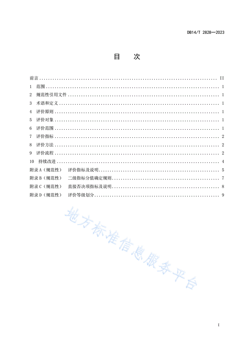 DB14/T 2828-2023 商贸流通企业商务诚信评价规范-第3页